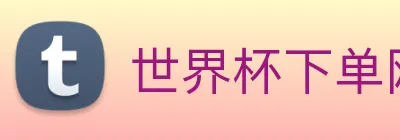 世界杯下单网站 Logo